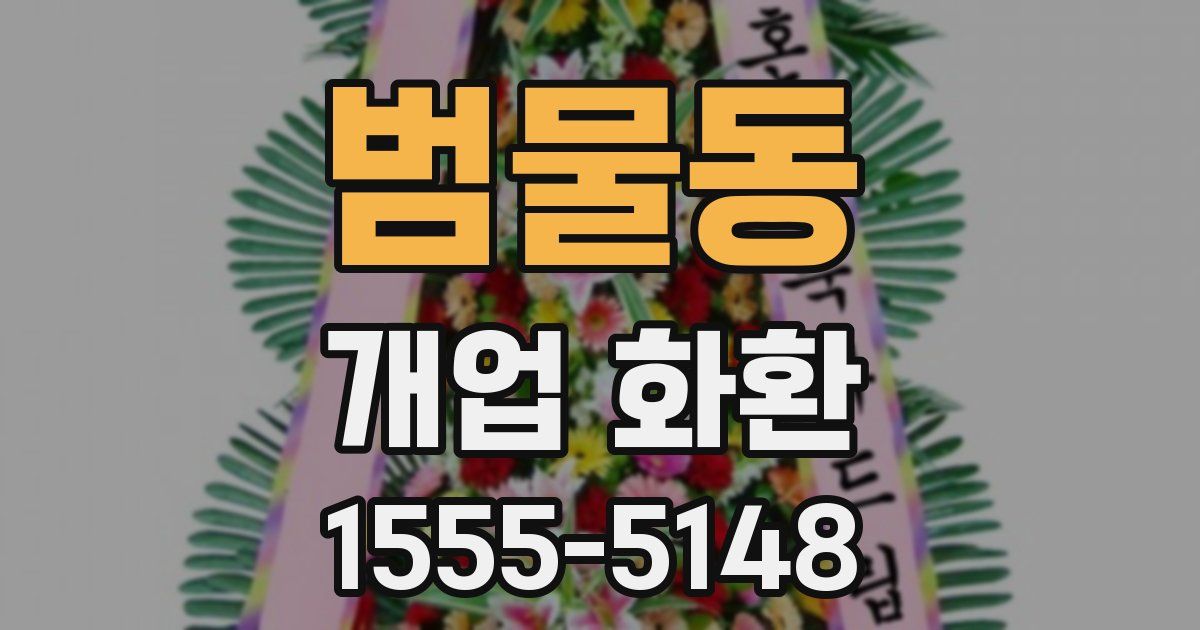 범물동 개업 화환