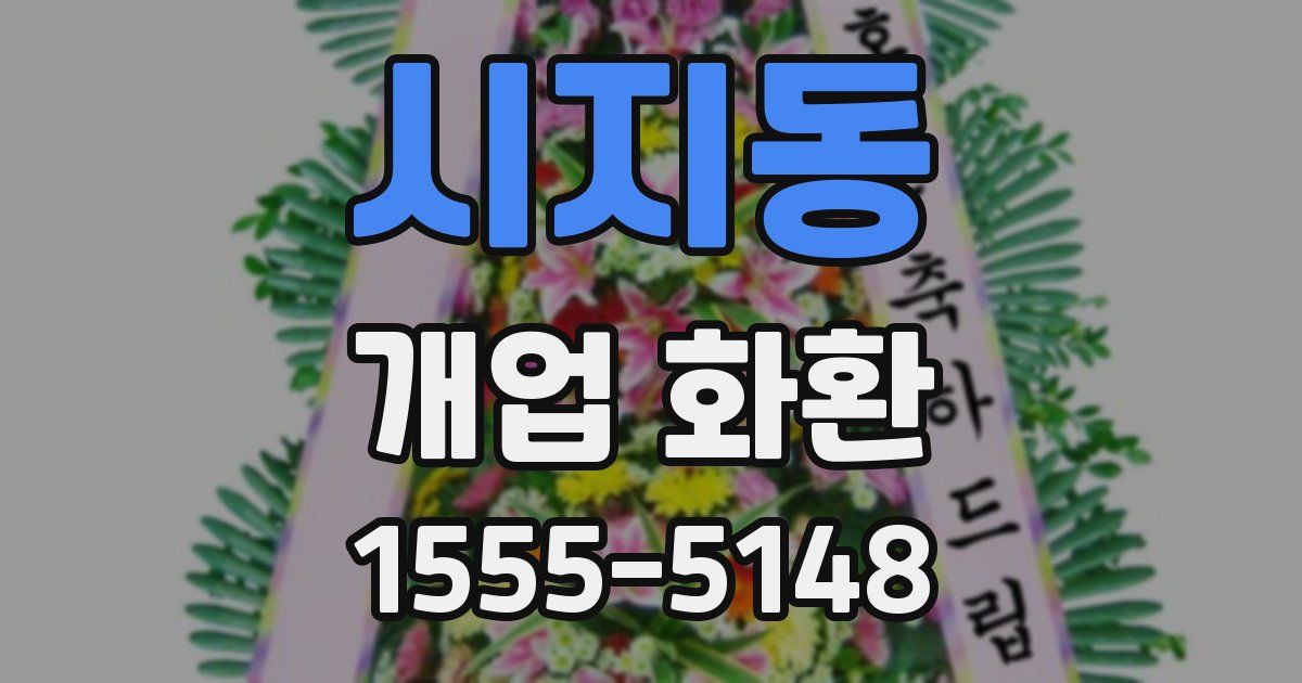 시지동 개업 화환