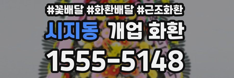 시지동 개업 화환