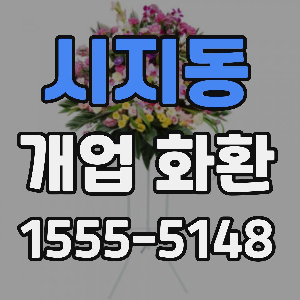 시지동 개업 화환