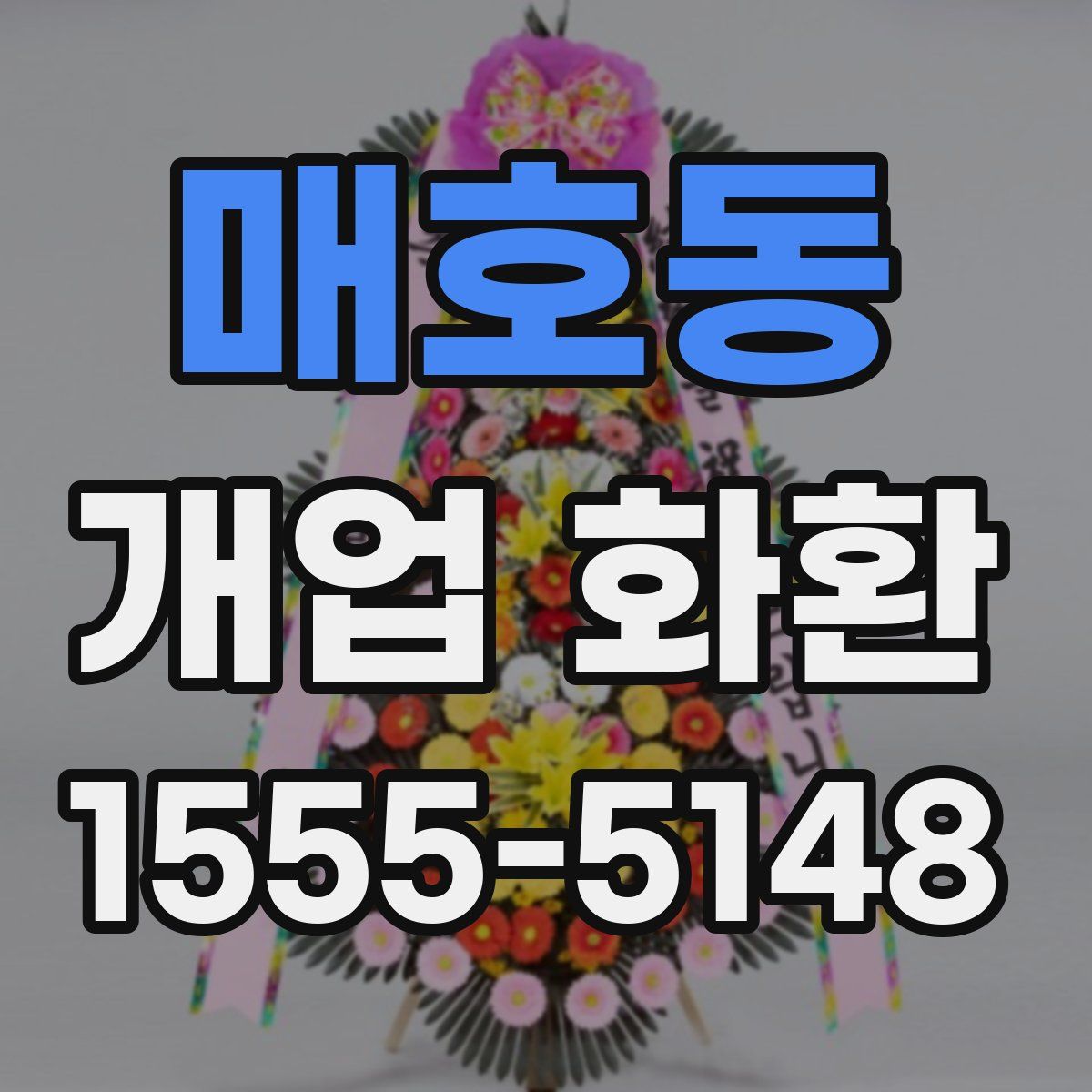 매호동 개업 화환
