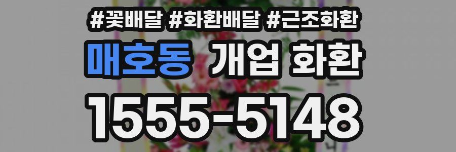 매호동 개업 화환