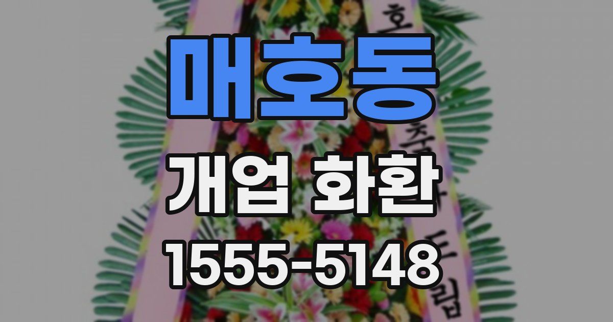 매호동 개업 화환