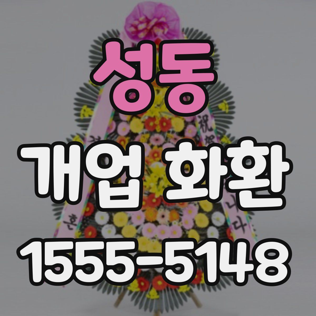 성동 개업 화환