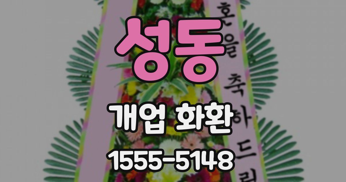 성동 개업 화환