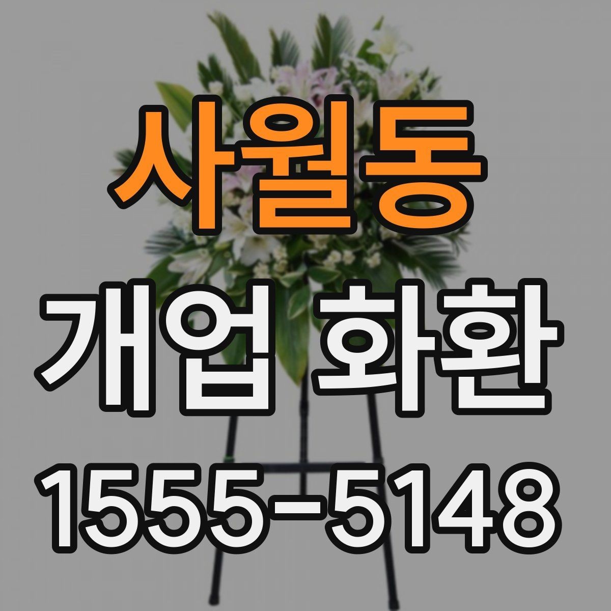 사월동 개업 화환 배송 전 알아둘 점