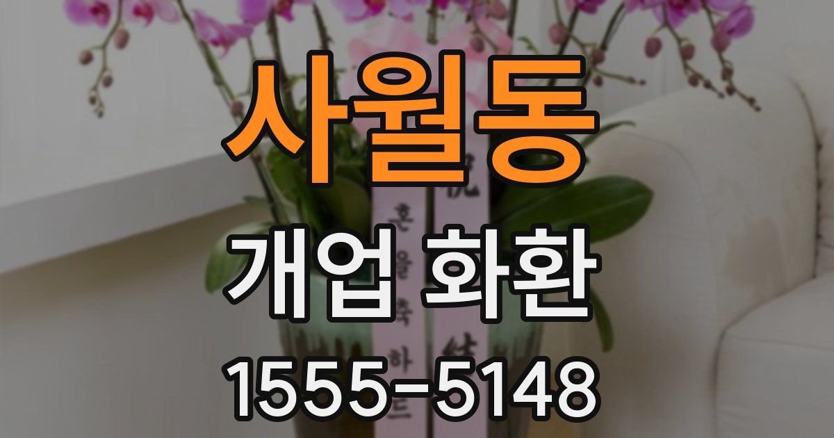 사월동 개업 화환