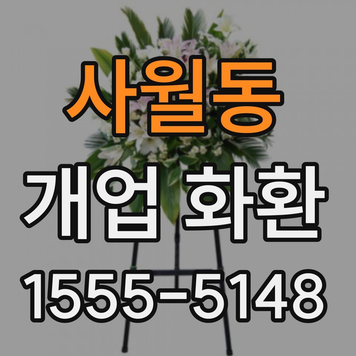 사월동 개업 화환
