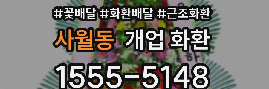 사월동 개업 화환