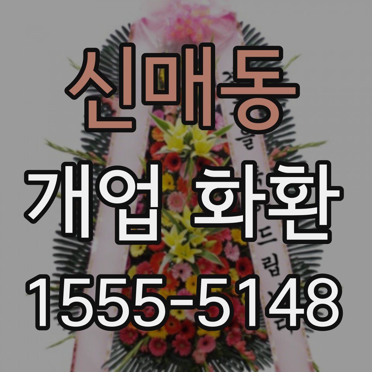 신매동 개업 화환 전달 예절과 실무 체크