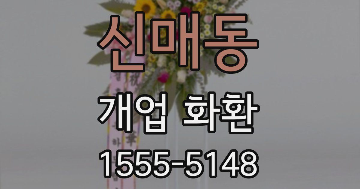 신매동 개업 화환