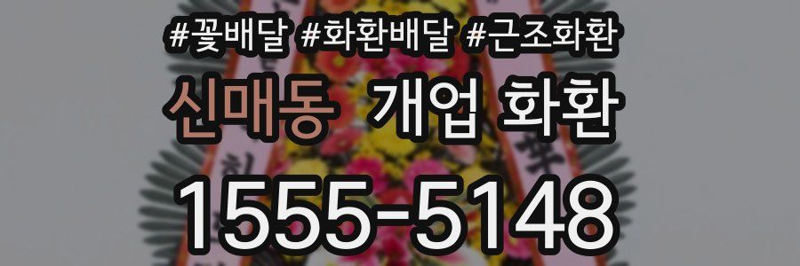 신매동 개업 화환