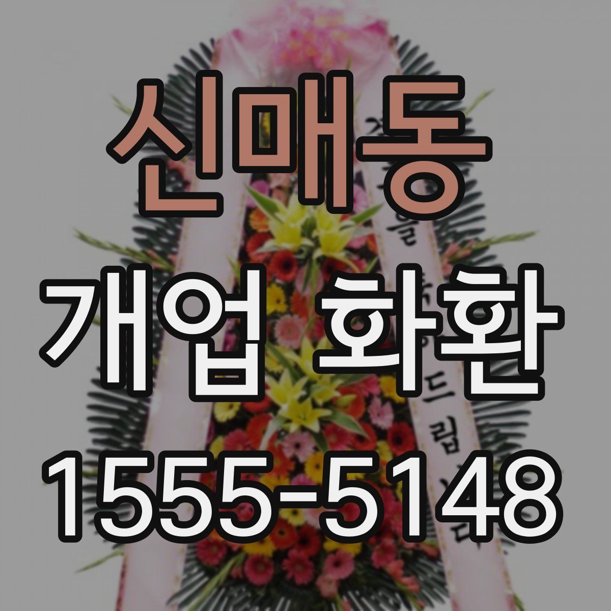 신매동 개업 화환