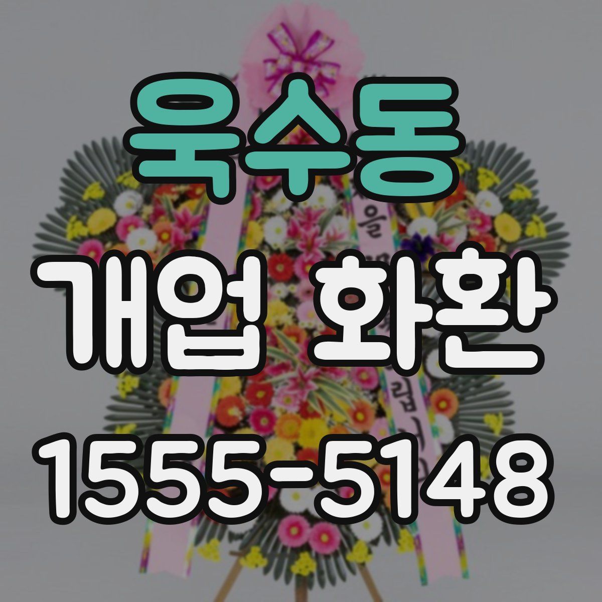 욱수동 개업 화환