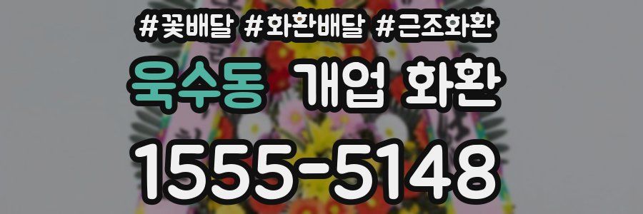 욱수동 개업 화환