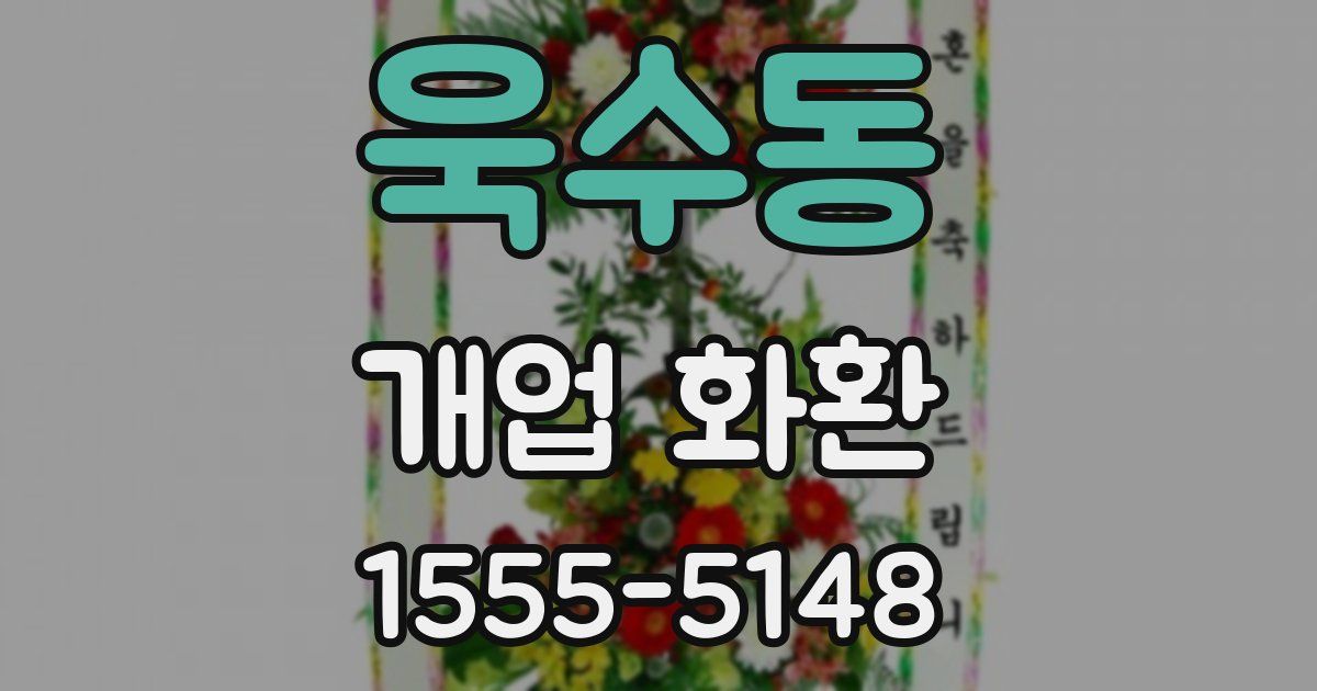 욱수동 개업 화환