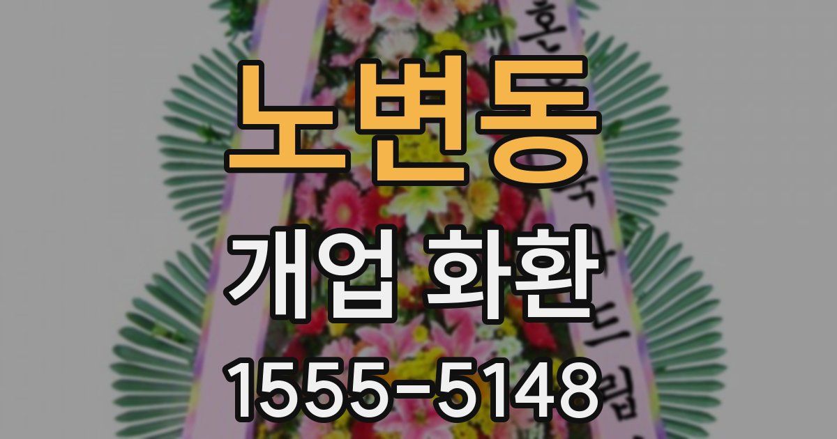노변동 개업 화환