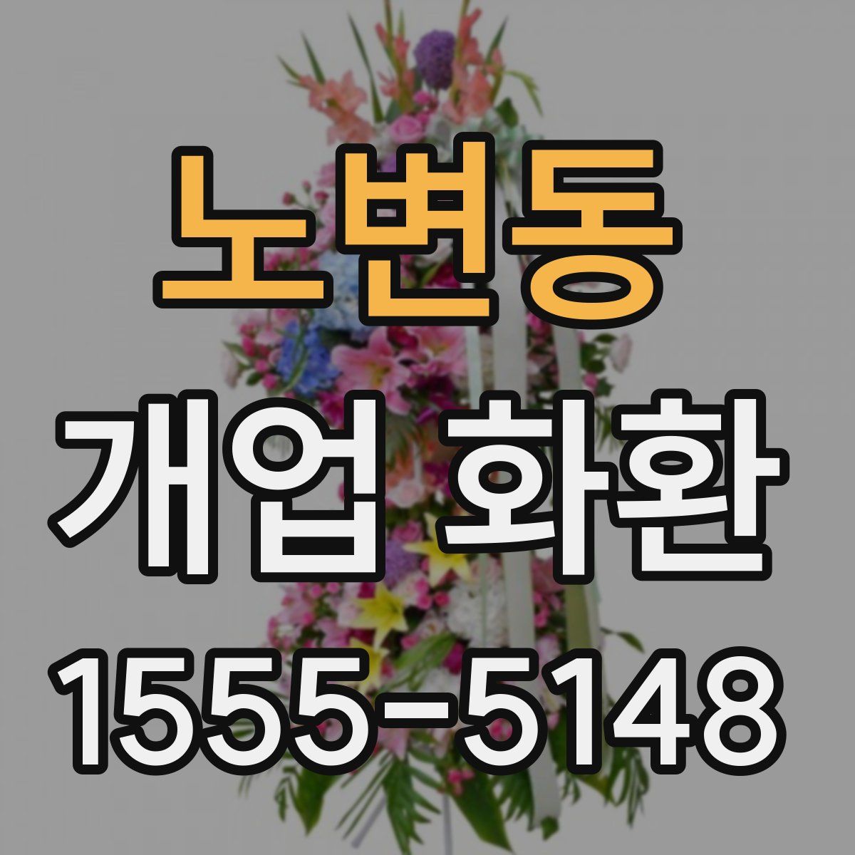 노변동 개업 화환
