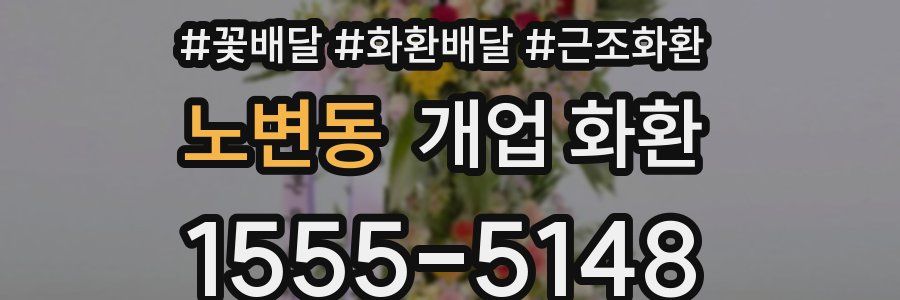 노변동 개업 화환