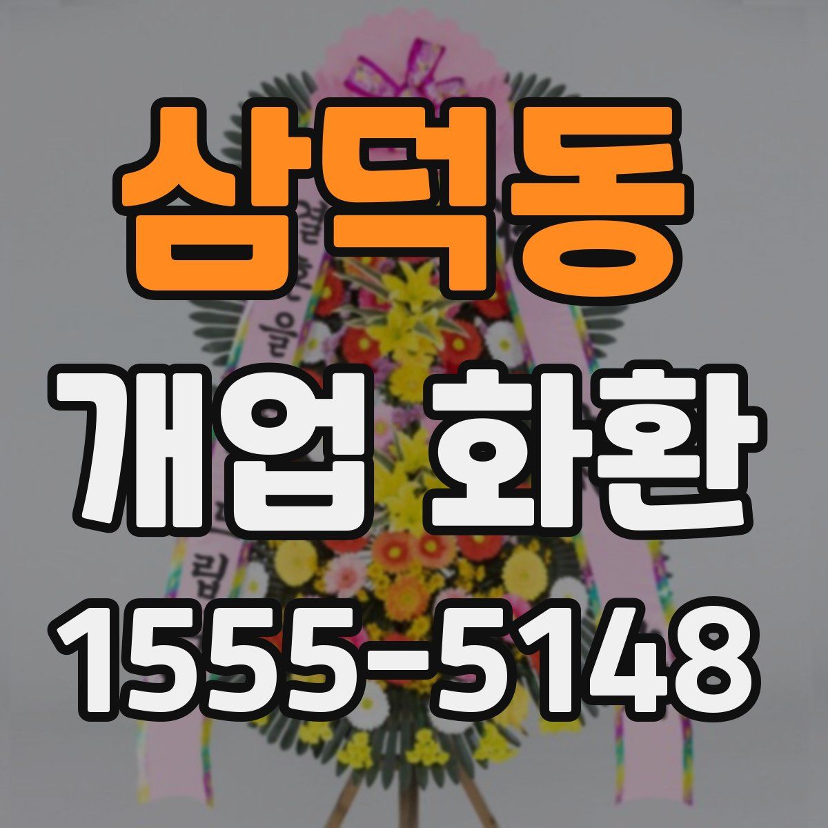 삼덕동 개업 화환