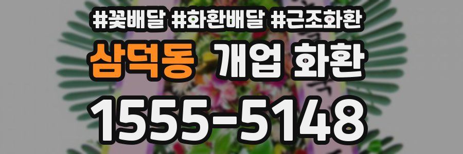 삼덕동 개업 화환