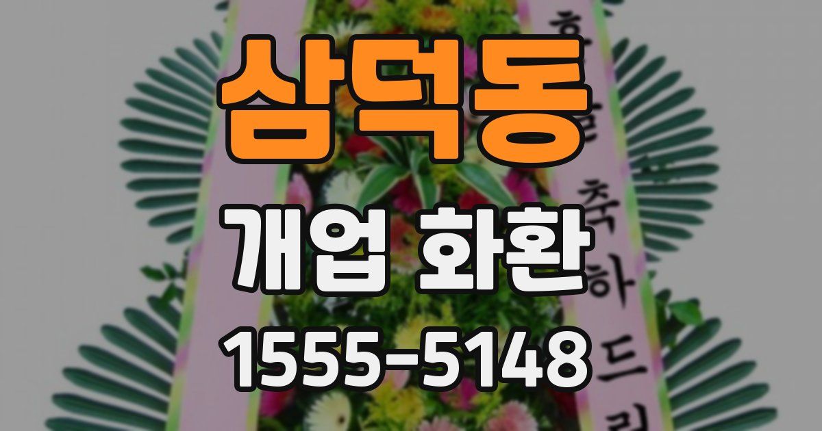 삼덕동 개업 화환