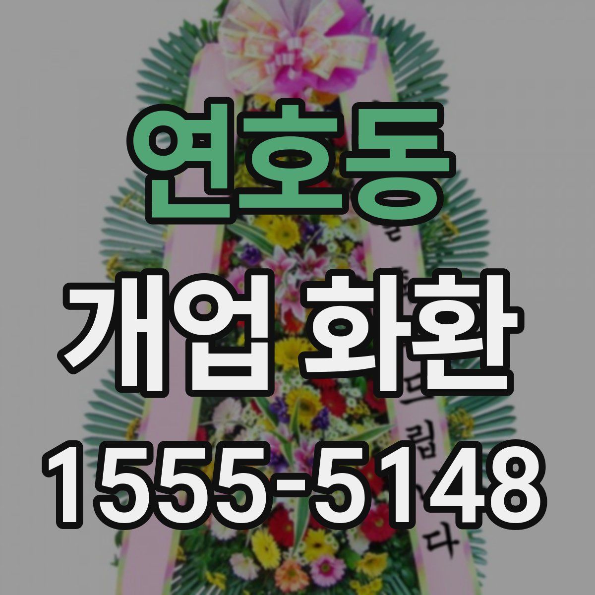 연호동 개업 화환