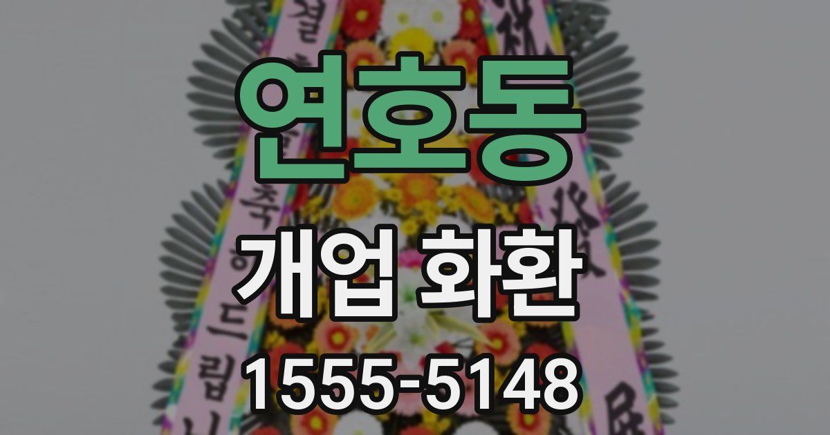 연호동 개업 화환