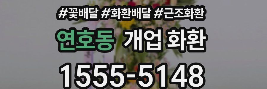 연호동 개업 화환