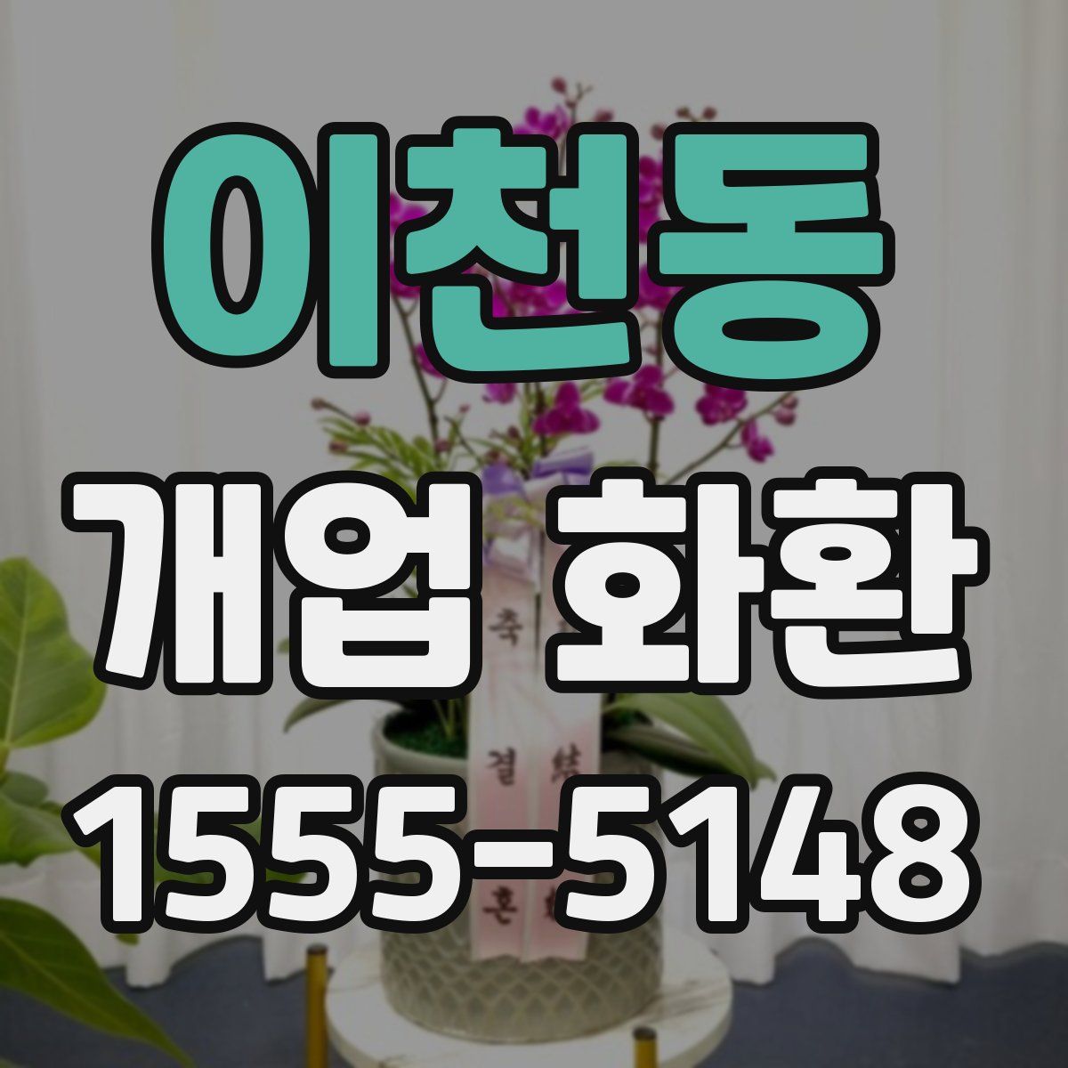이천동 개업 화환