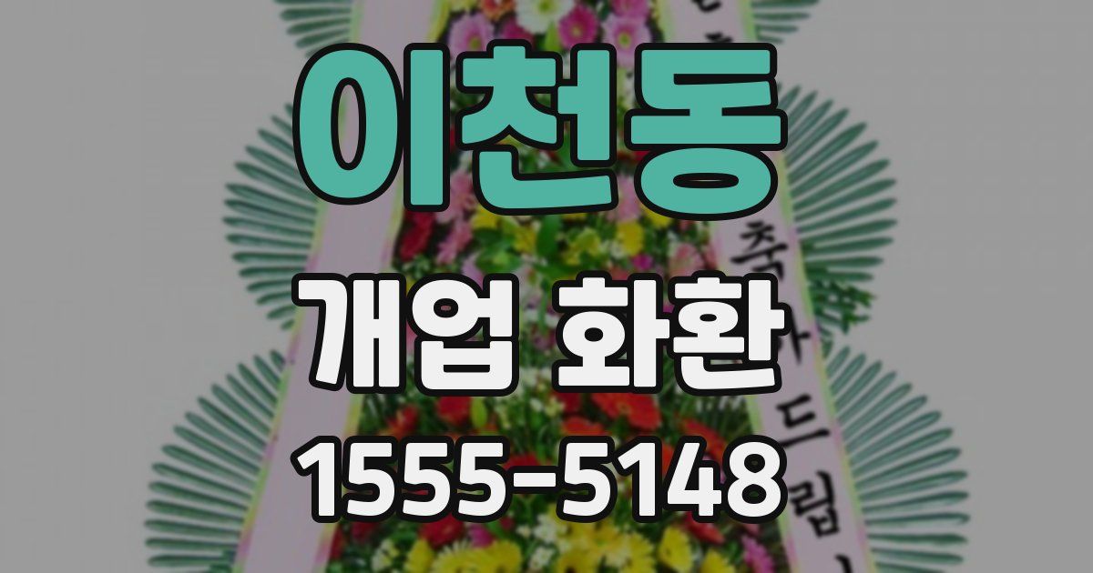 이천동 개업 화환