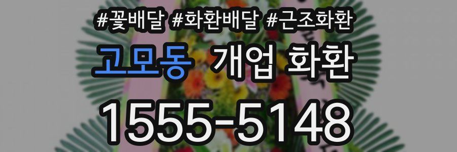 고모동 개업 화환