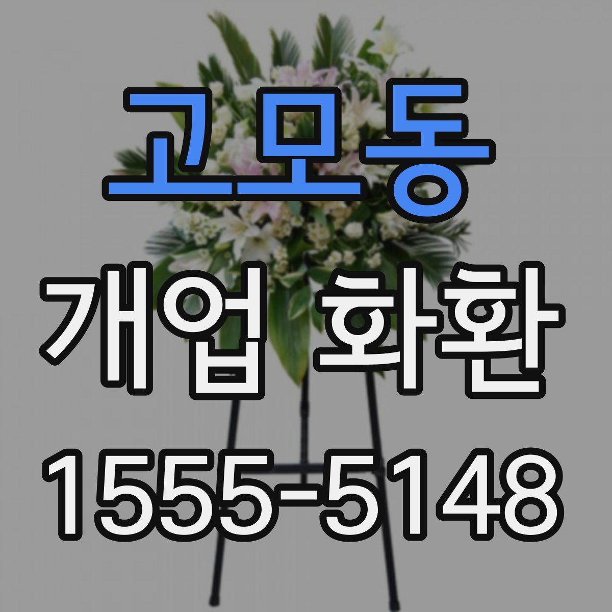 고모동 개업 화환
