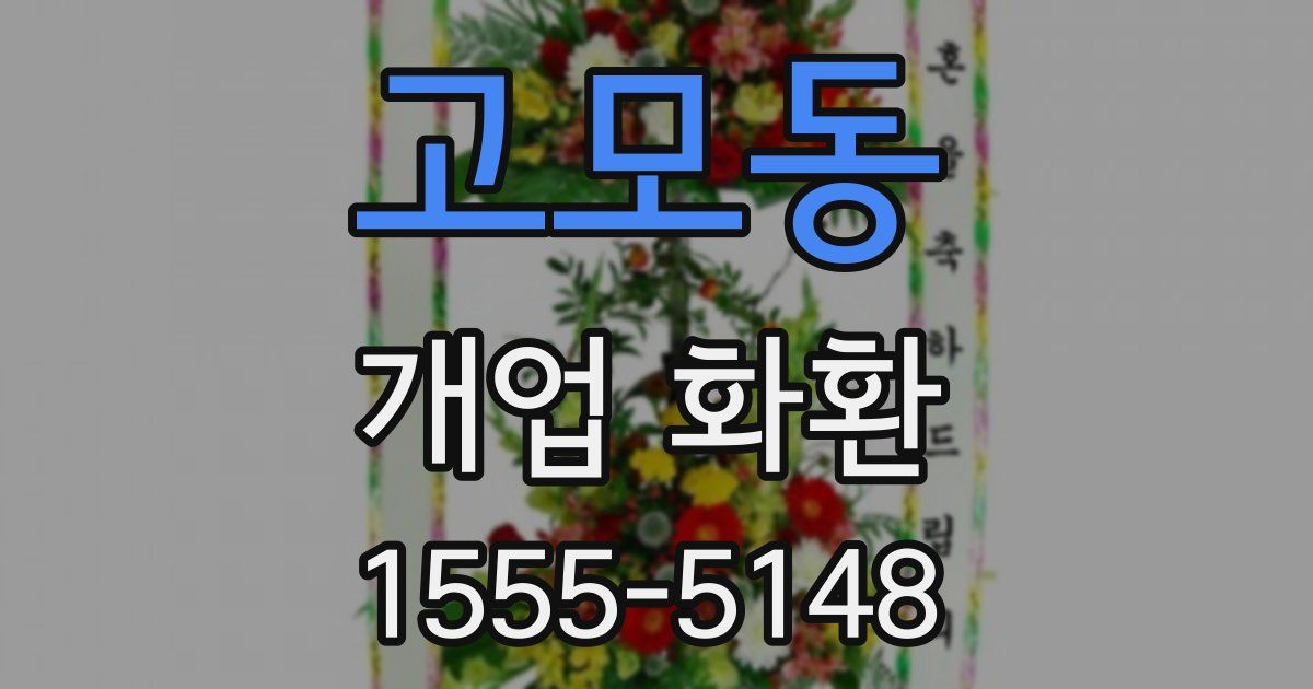 고모동 개업 화환