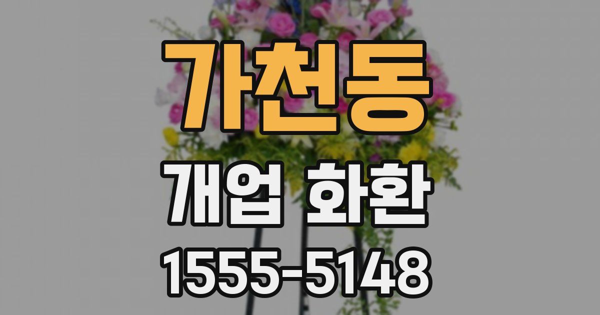 가천동 개업 화환