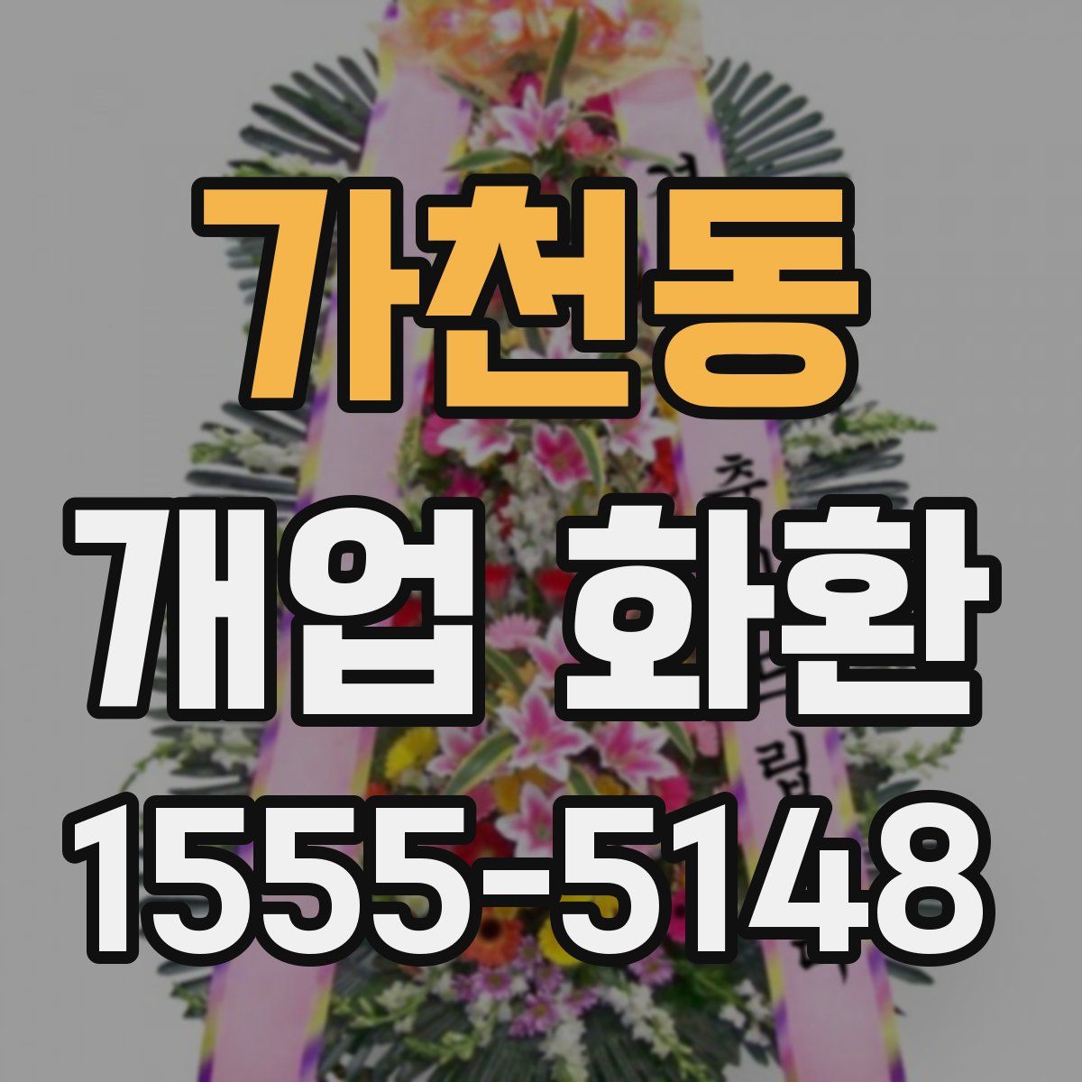 가천동 개업 화환