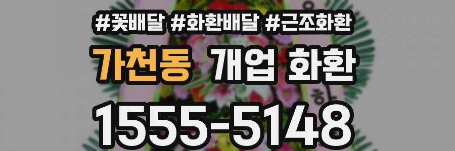 가천동 개업 화환