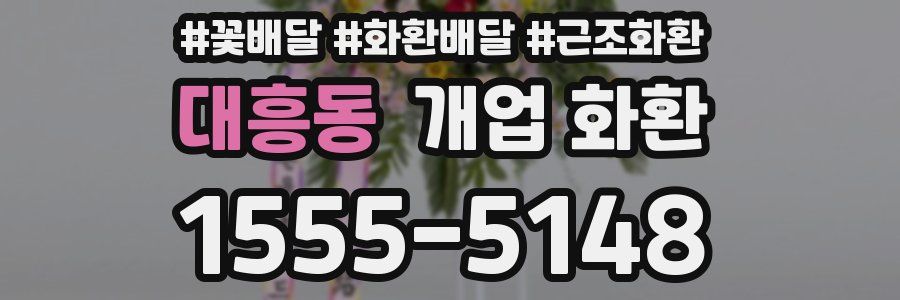대흥동 개업 화환