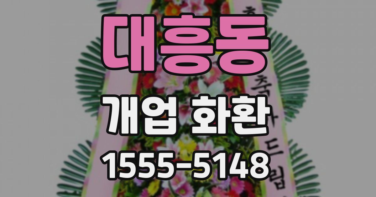 대흥동 개업 화환