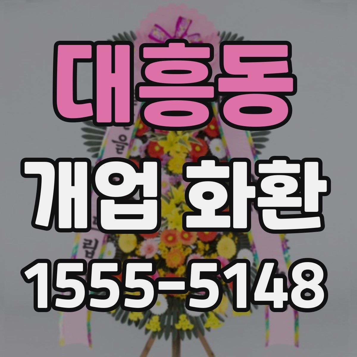 대흥동 개업 화환