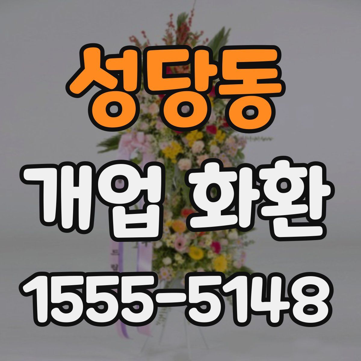 성당동 개업 화환