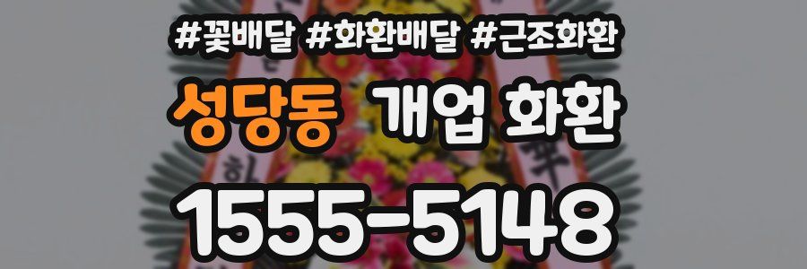 성당동 개업 화환