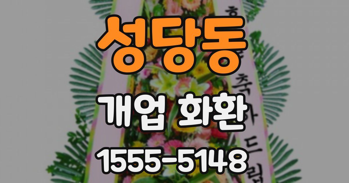 성당동 개업 화환