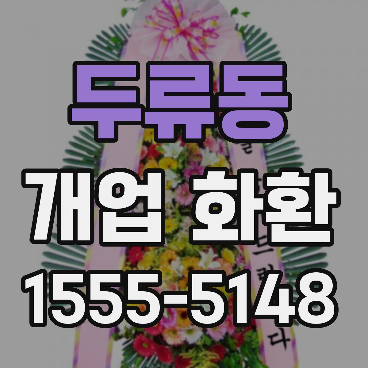 두류동 개업 화환