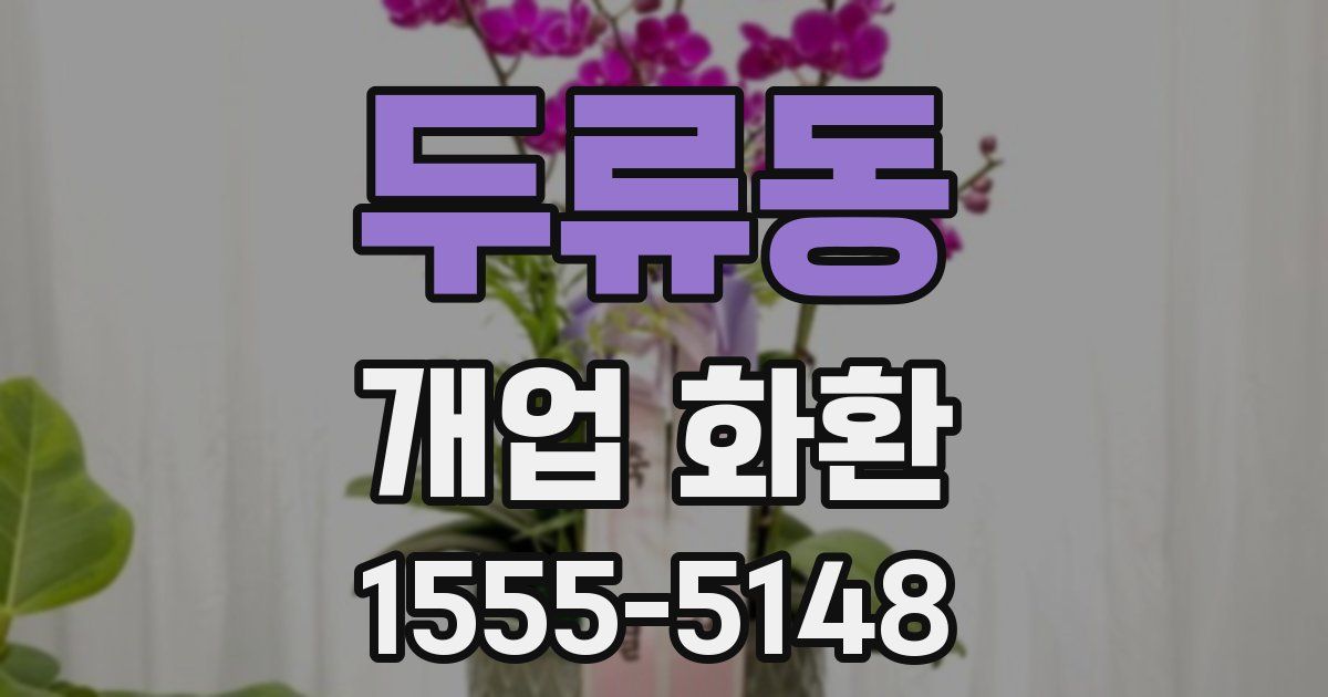 두류동 개업 화환