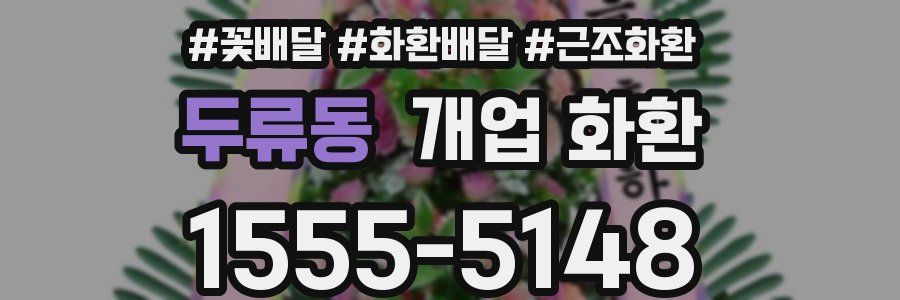 두류동 개업 화환