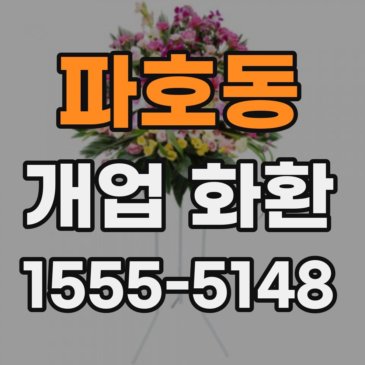 파호동 개업 화환