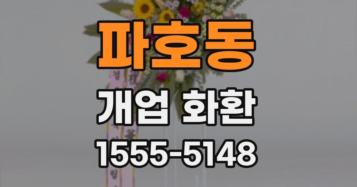 파호동 개업 화환
