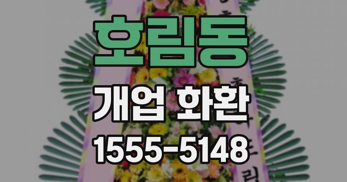 호림동 개업 화환