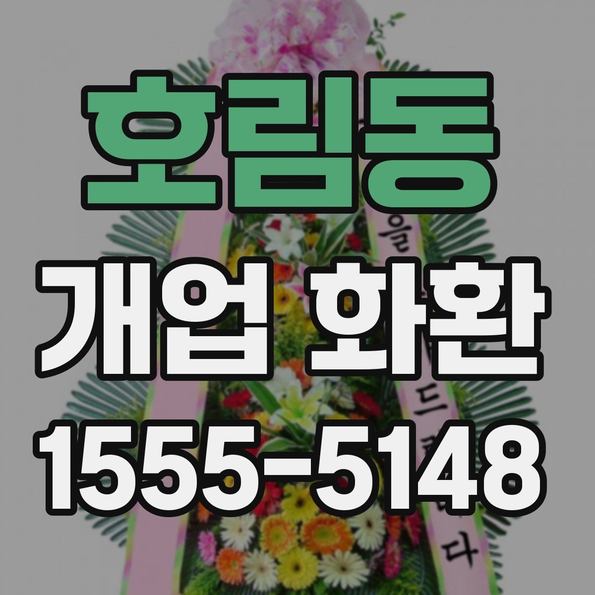 호림동 개업 화환